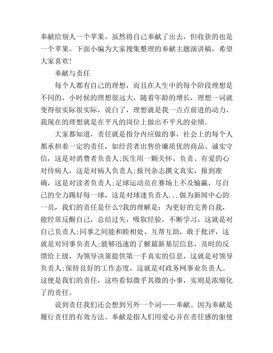 奉献主题演讲稿范文_第1页