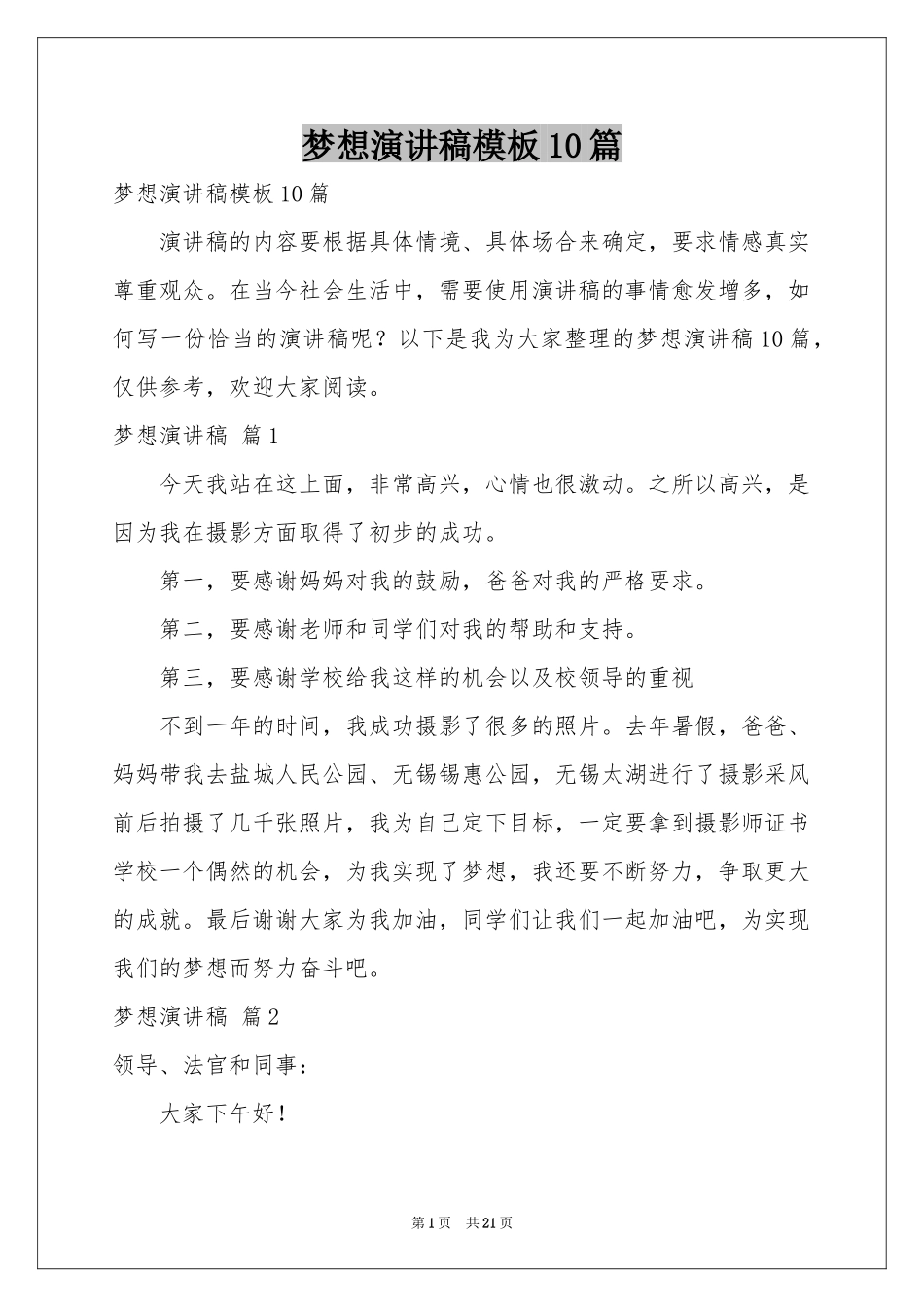 梦想演讲稿模板10篇_第1页