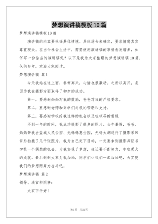 梦想演讲稿模板10篇