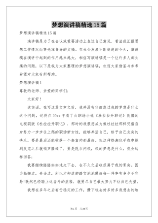 梦想演讲稿精选15篇