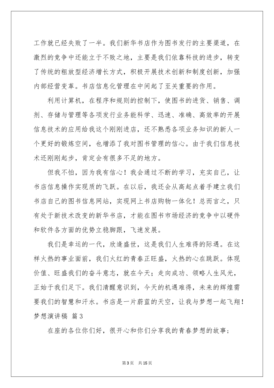 梦想演讲稿模板集锦8篇_第3页