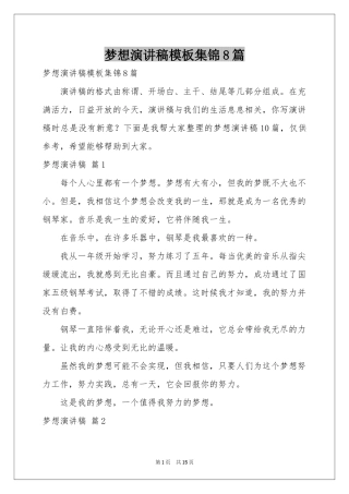 梦想演讲稿模板集锦8篇