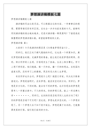 梦想演讲稿模板七篇