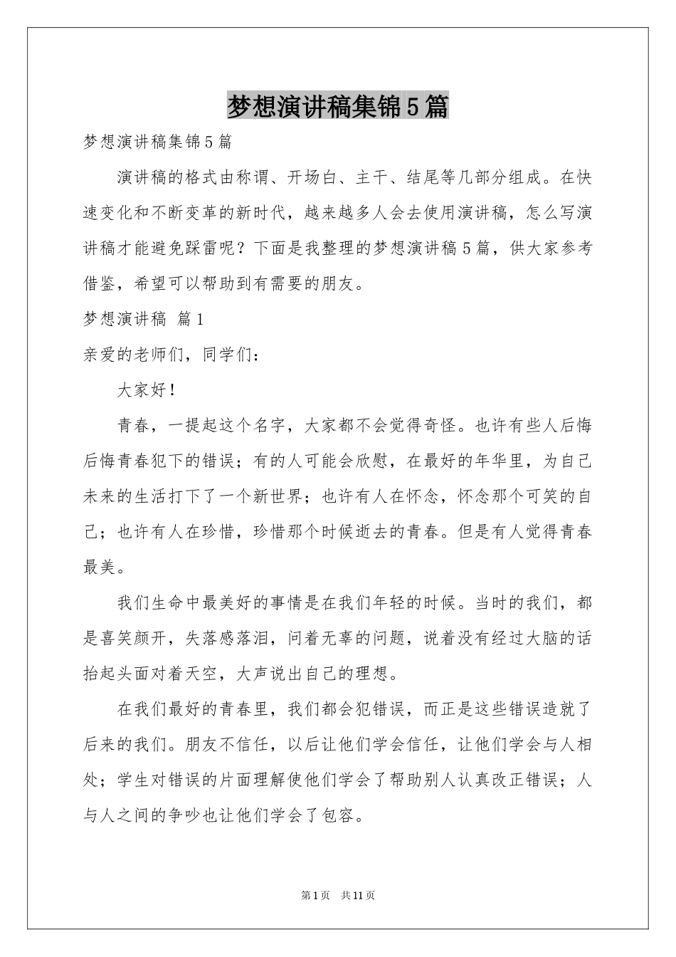 梦想演讲稿集锦5篇_第1页