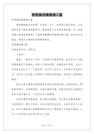 梦想演讲稿集锦5篇