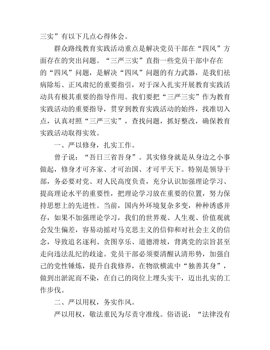 党员干部践行“三严三实”心得体会范文_第2页