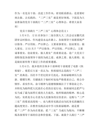 党员干部践行“三严三实”心得体会范文