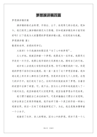 梦想演讲稿四篇