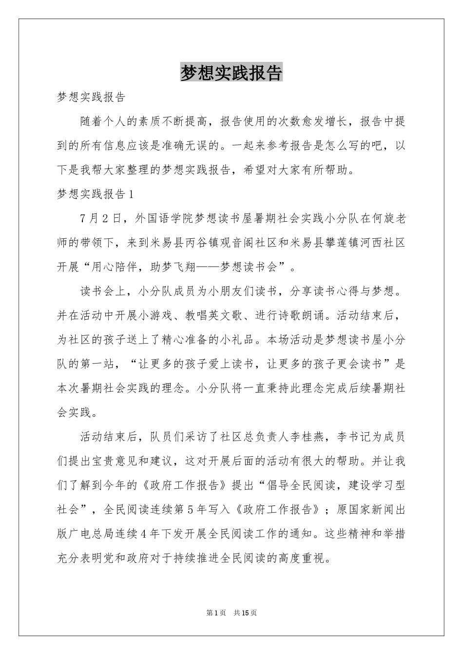 梦想实践报告_第1页