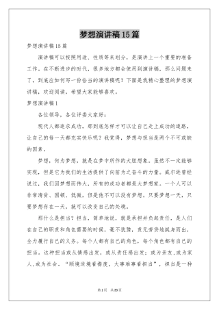 梦想演讲稿15篇