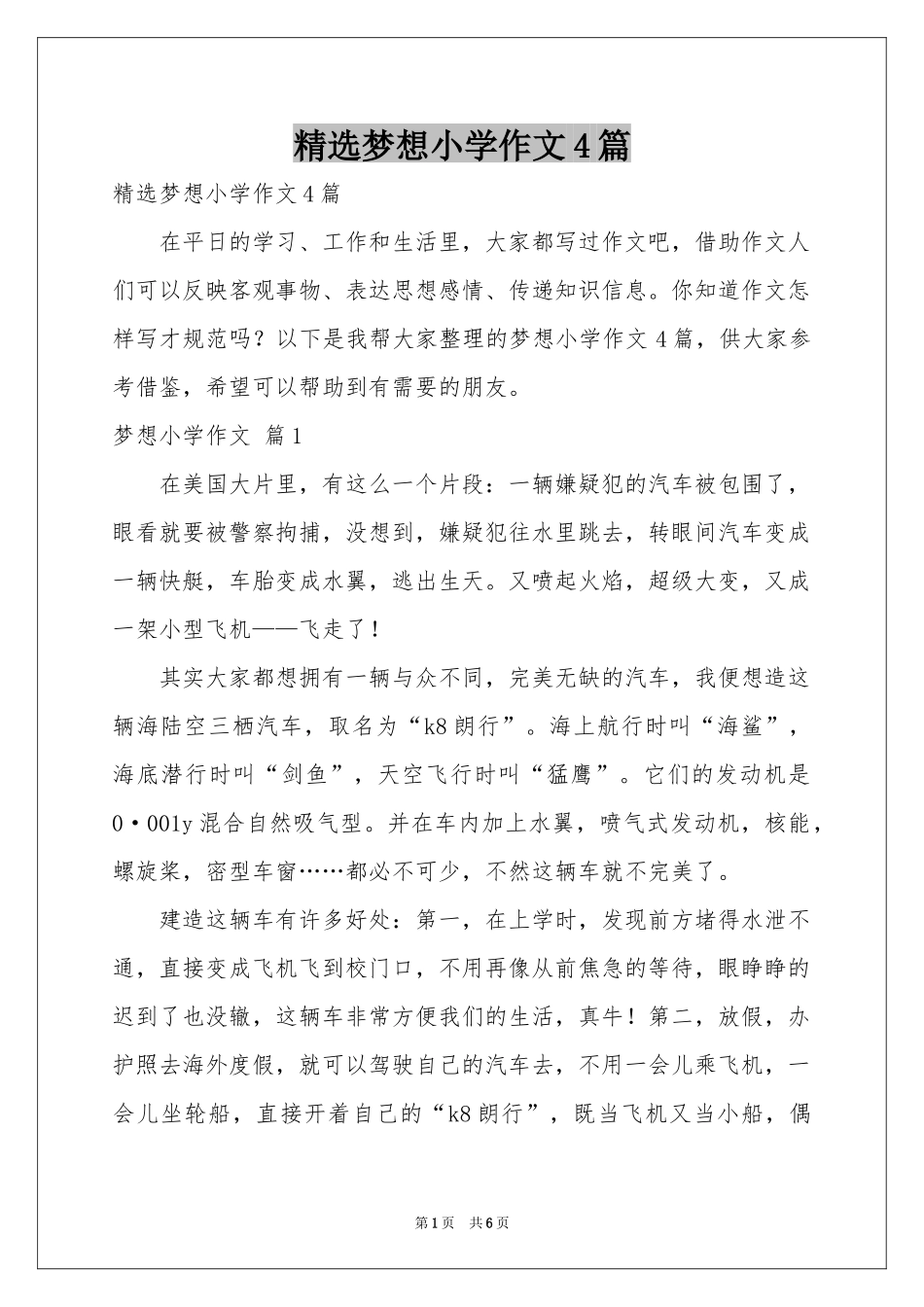 梦想小学作文4篇_第1页