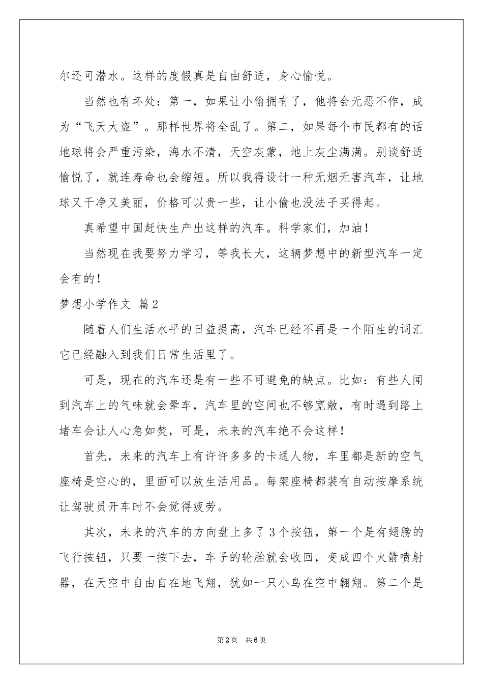 梦想小学作文4篇_第2页