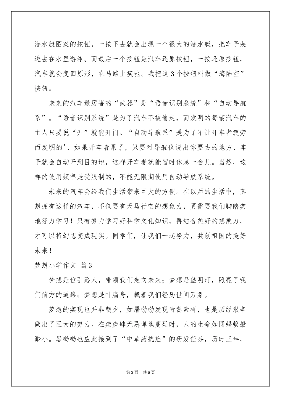 梦想小学作文4篇_第3页