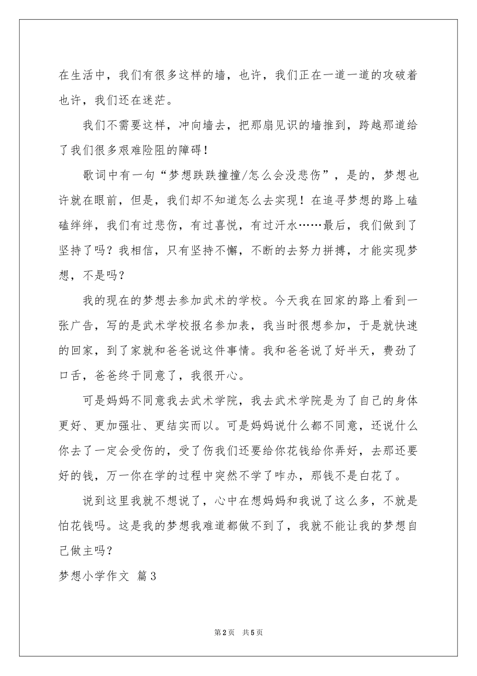 梦想小学作文5篇_第2页