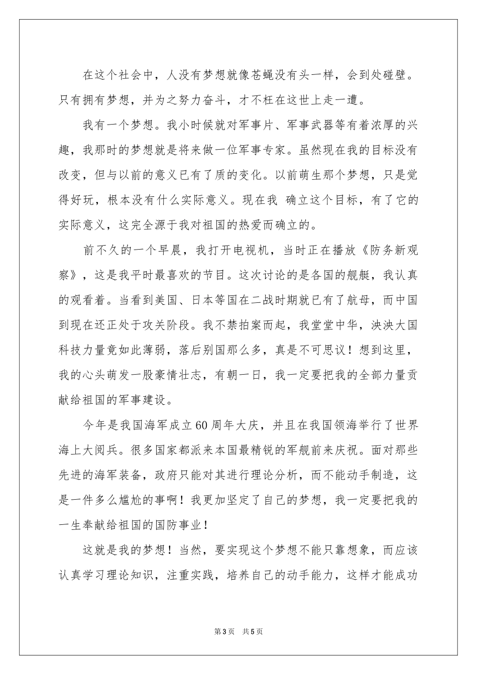 梦想小学作文5篇_第3页