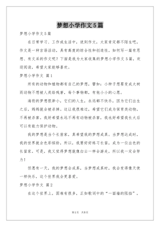 梦想小学作文5篇