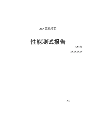 性能测试报告模板