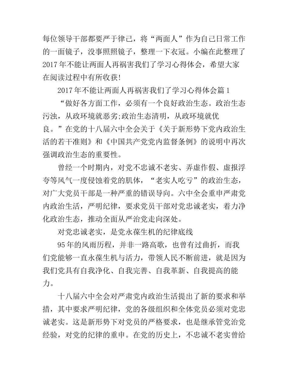 2017年不能让两面人再祸害我们了学习心得体会_第1页