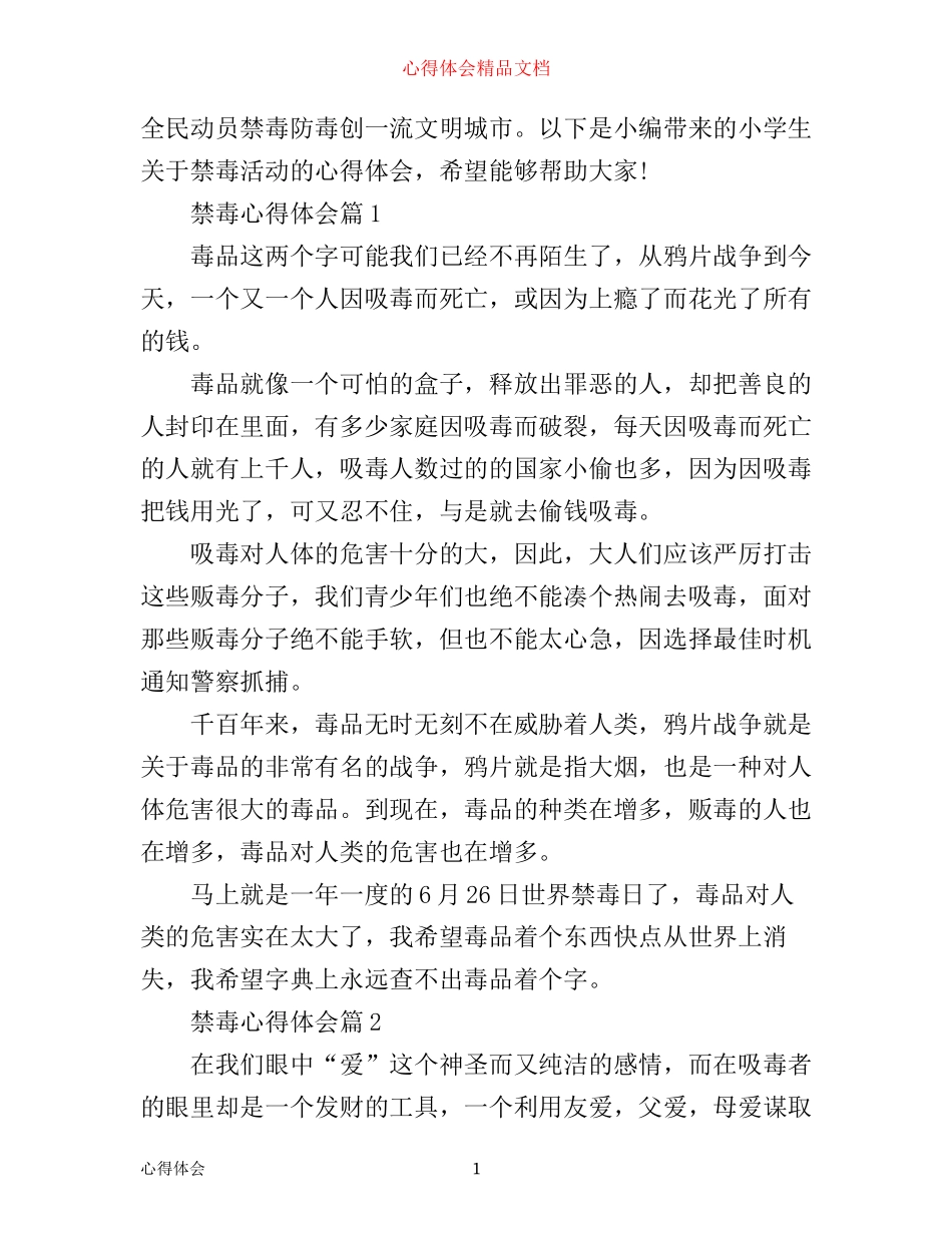 最新禁毒教育活动心得体会_第1页