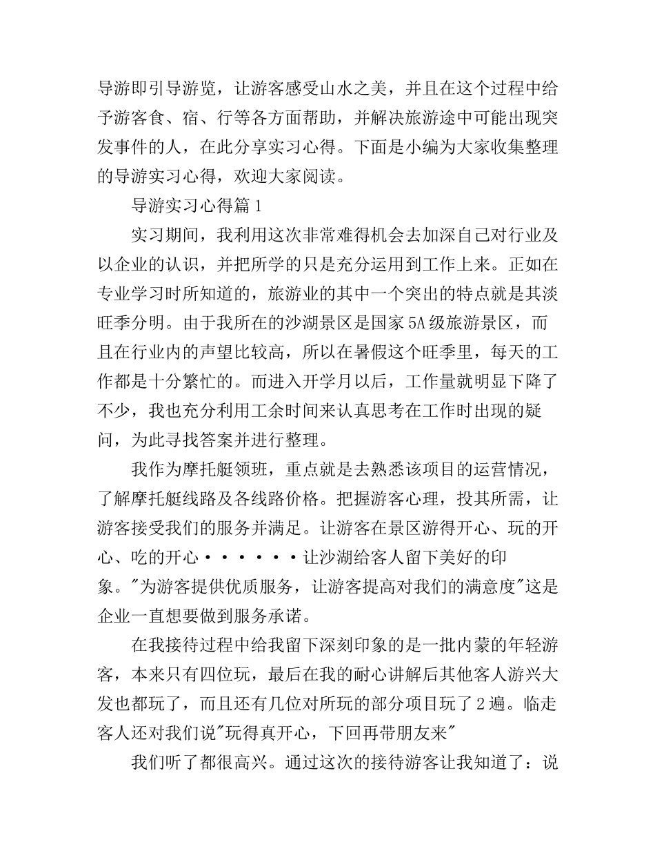 导游实习心得_第1页