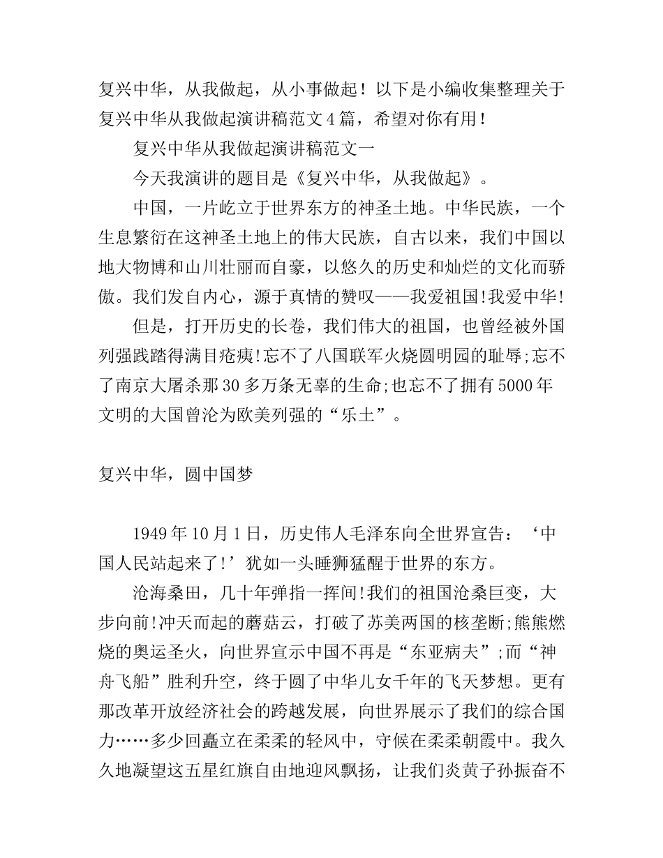 复兴中华从我做起演讲稿范文大全_第1页