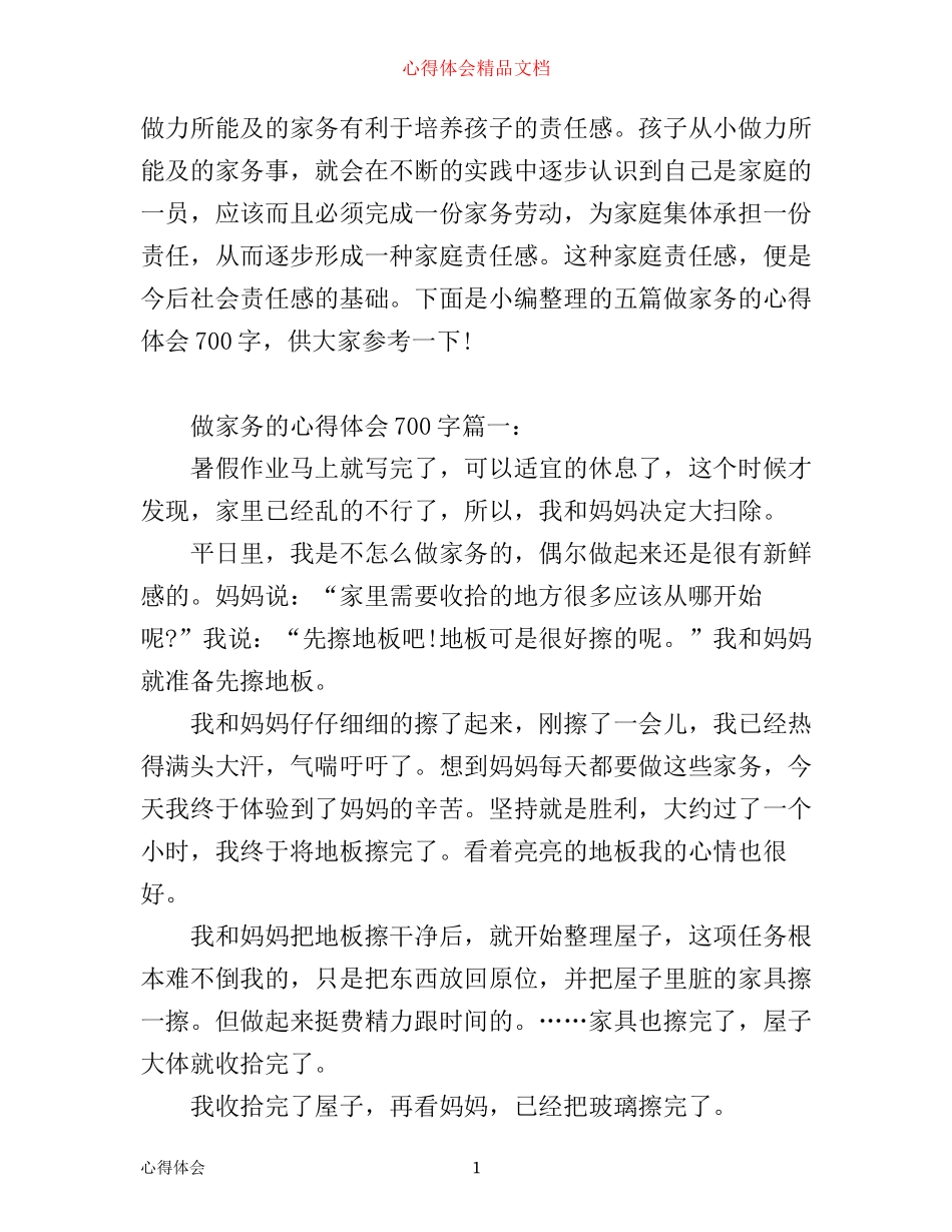 做家务的心得体会700字_第1页