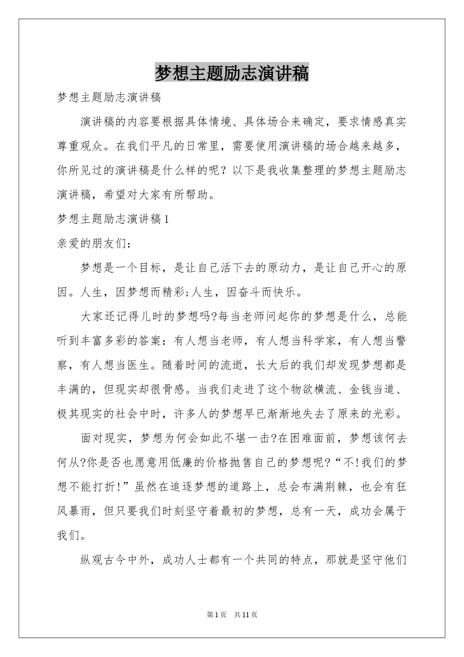 梦想主题励志演讲稿_第1页