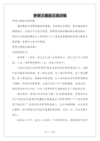 梦想主题励志演讲稿