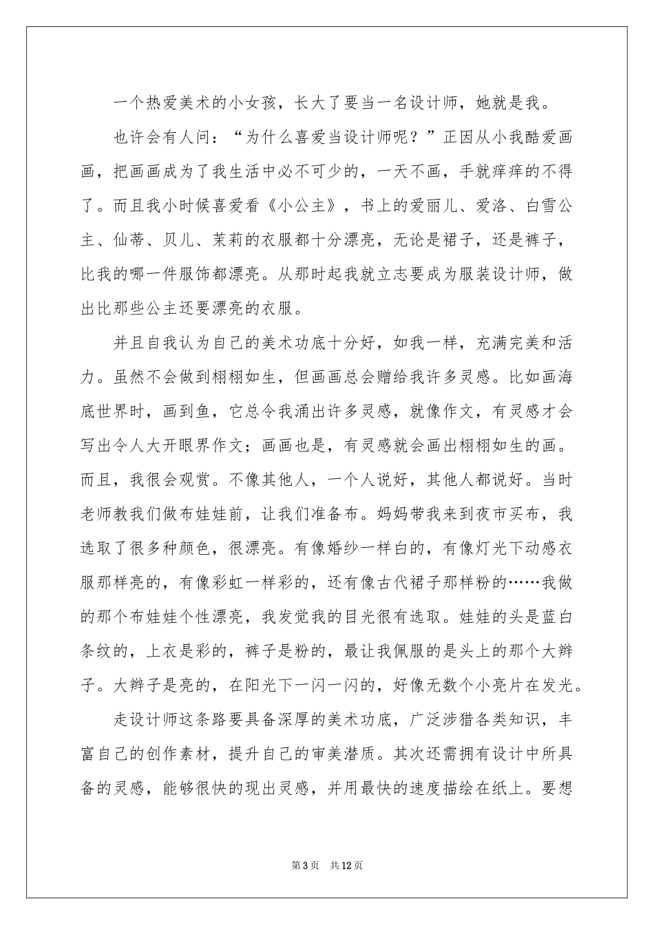 梦想优秀演讲稿集合七篇_第3页