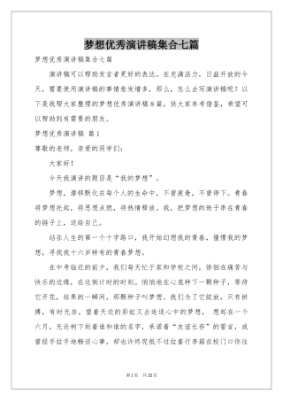 梦想优秀演讲稿集合七篇