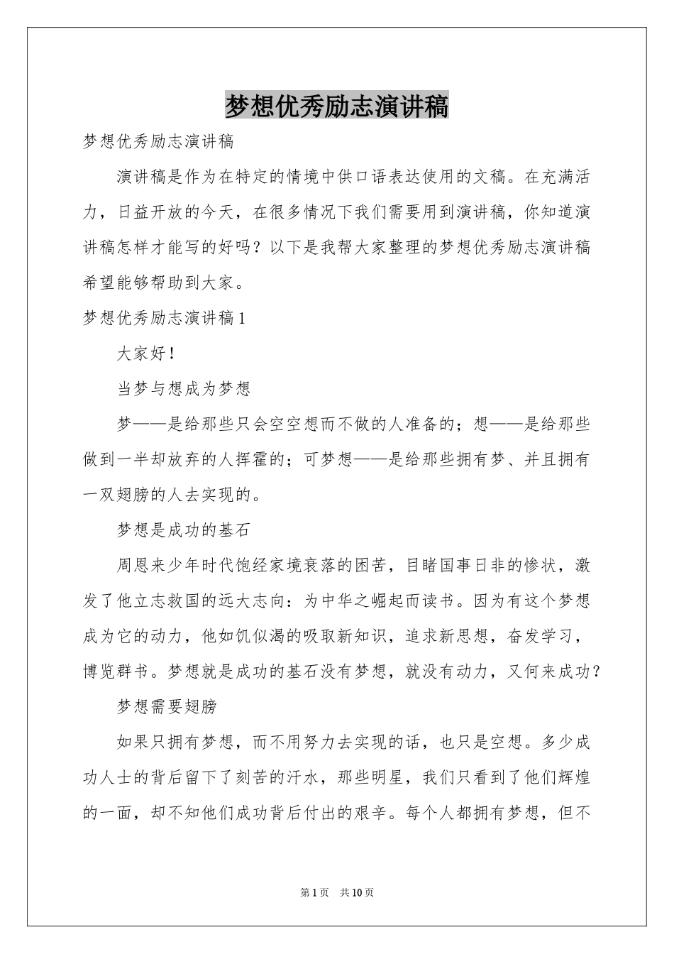 梦想优秀励志演讲稿_第1页