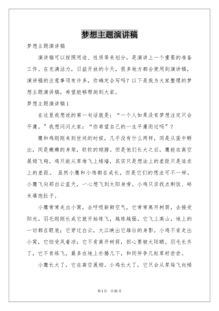 梦想主题演讲稿