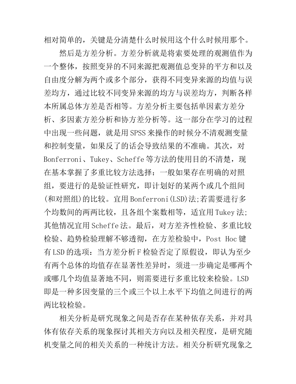 spss实习心得_第3页