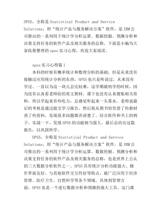 spss实习心得