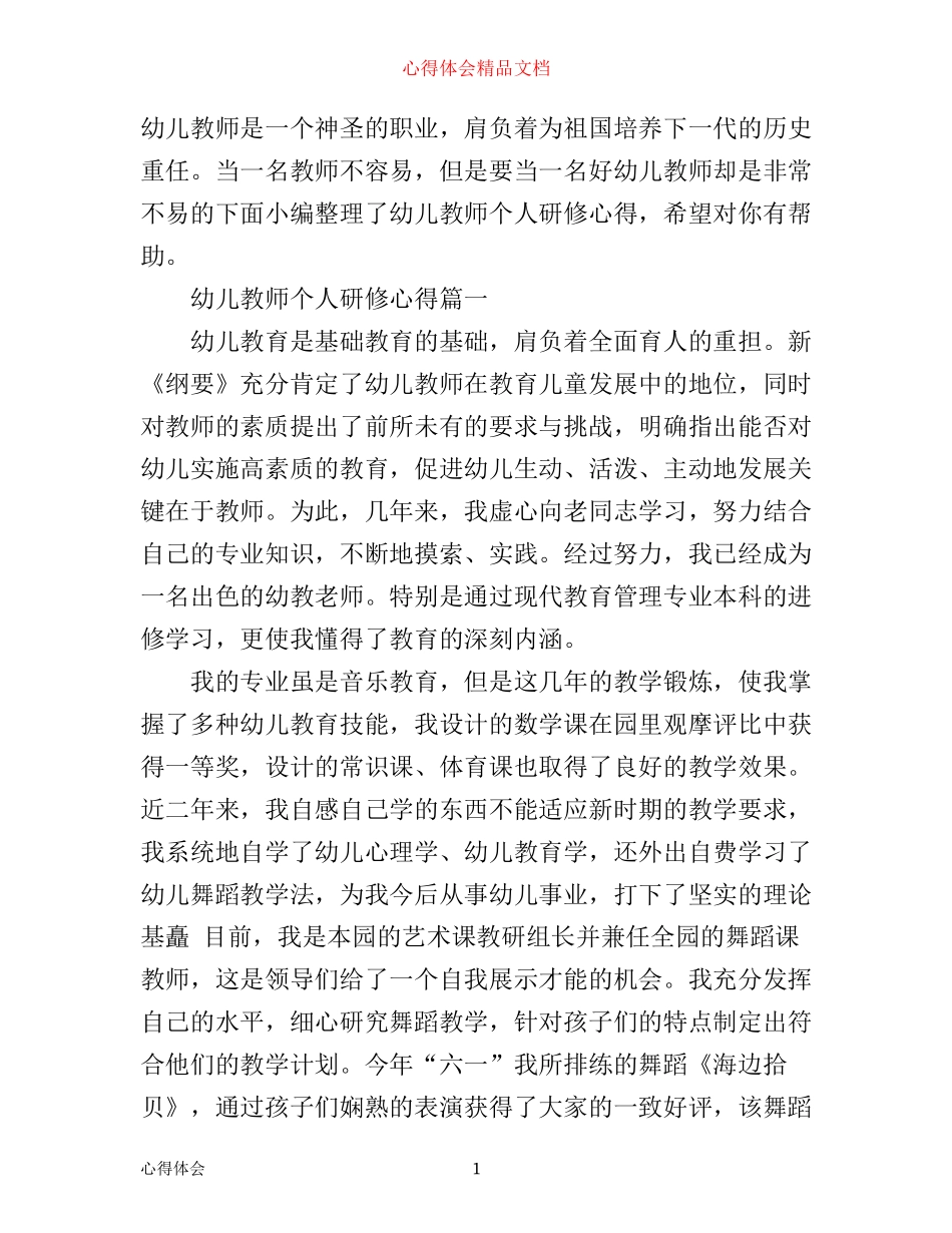 幼儿教师个人研修心得_第1页
