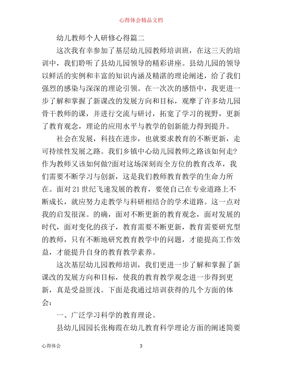 幼儿教师个人研修心得_第3页