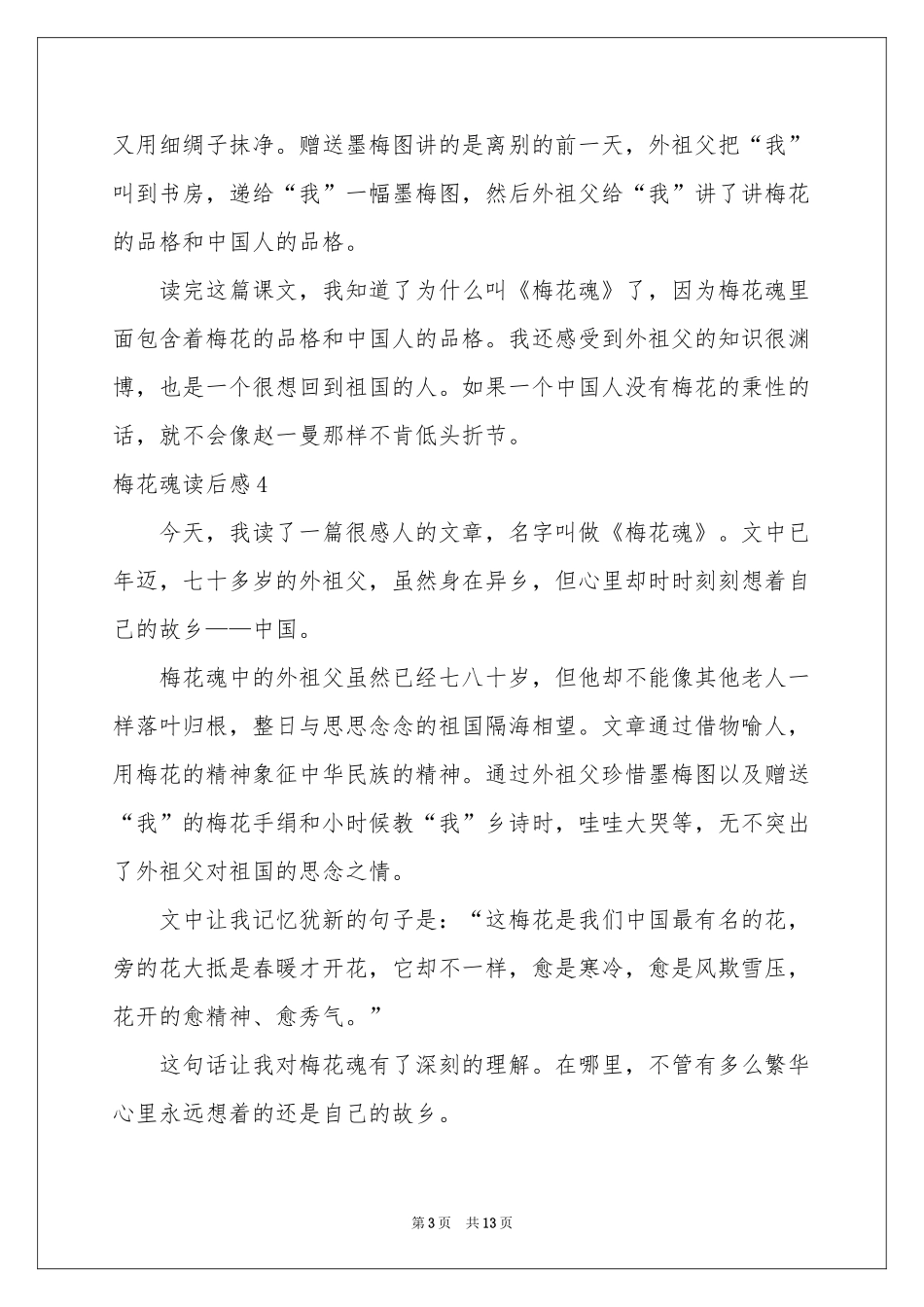 梅花魂读后感_第3页