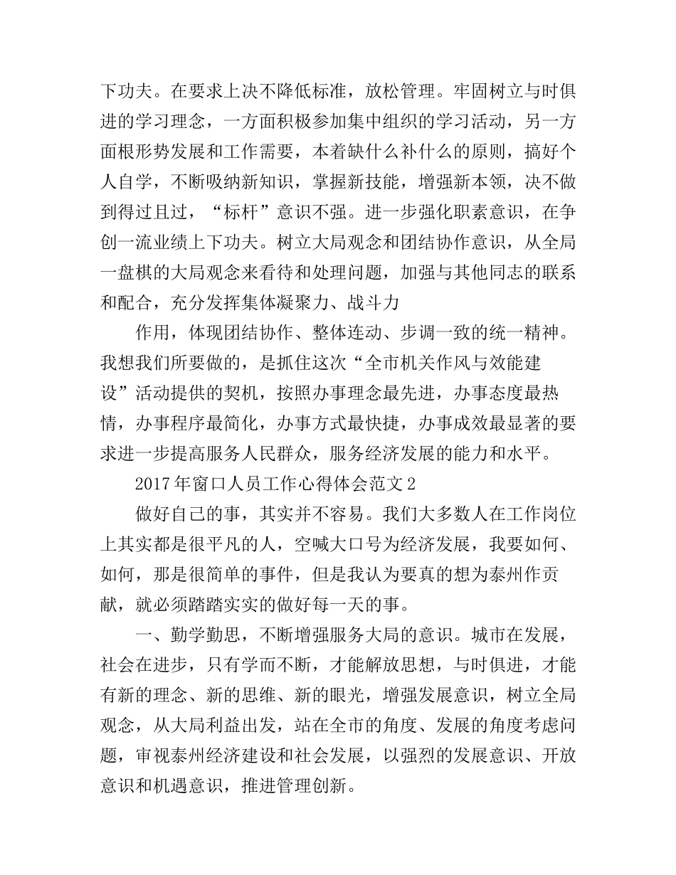 2017年窗口人员工作心得体会_第2页