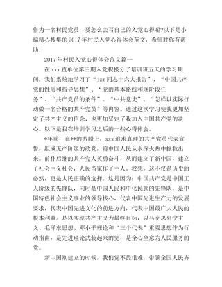 2017年村民入党心得体会