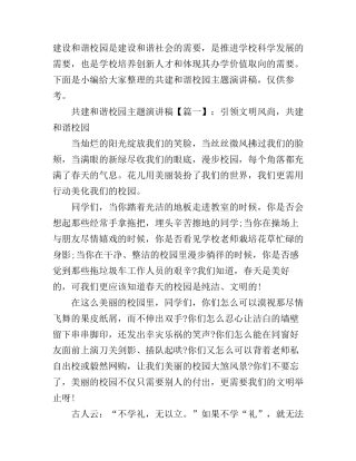 共建和谐校园主题演讲稿