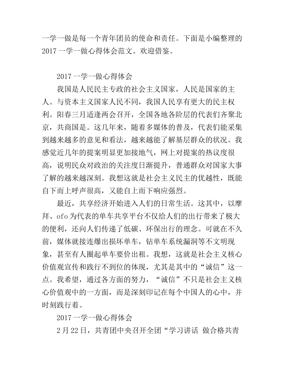 2017一学一做心得体会_第1页
