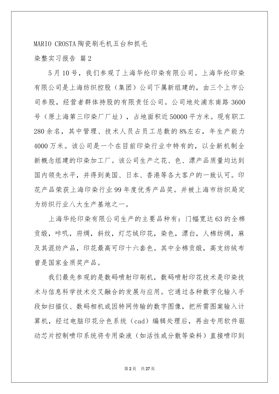 染整实习报告七篇_第2页