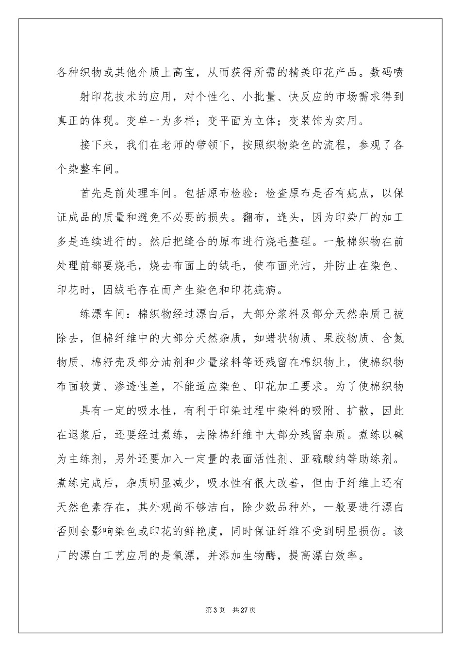 染整实习报告七篇_第3页
