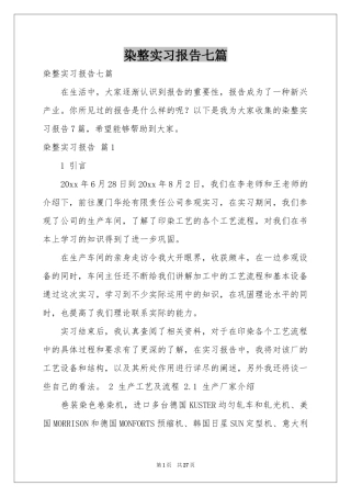 染整实习报告七篇