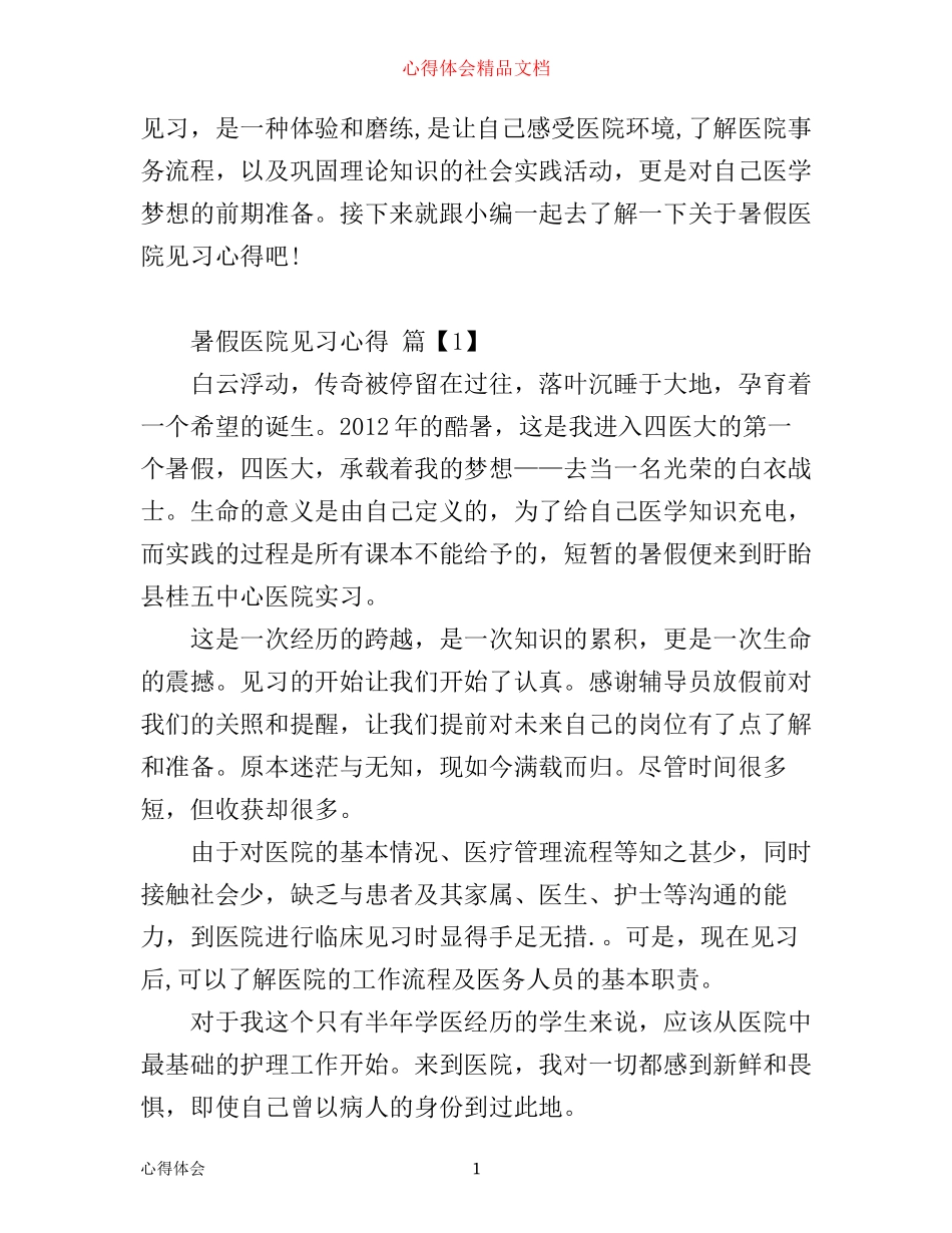 暑假医院见习心得_第1页