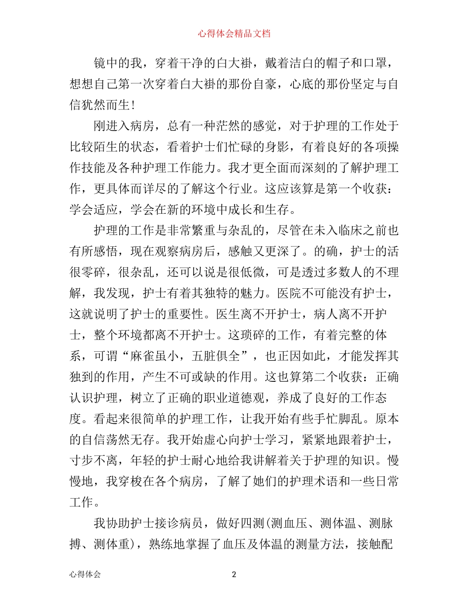 暑假医院见习心得_第2页