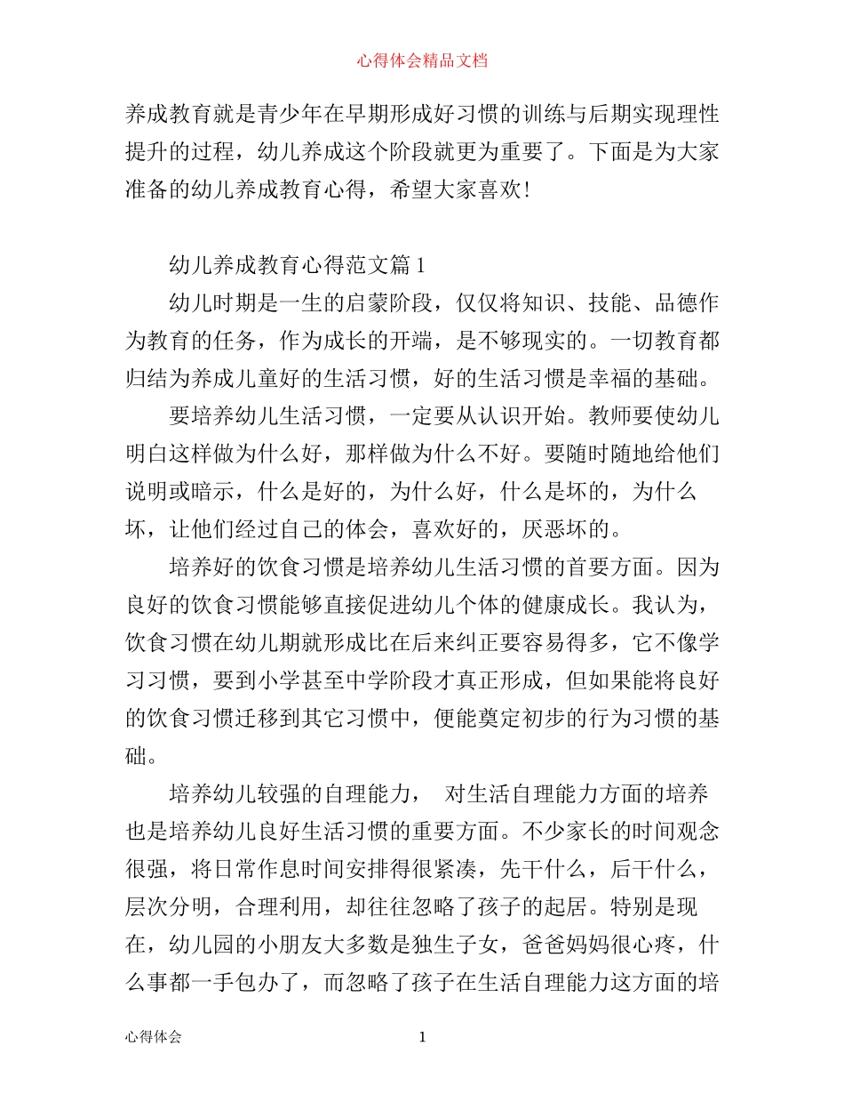 幼儿养成教育心得_第1页