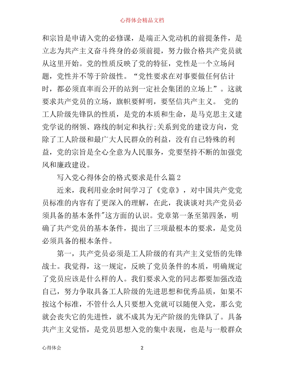 写入党心得体会的格式要求是什么_第2页