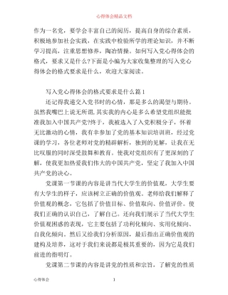 写入党心得体会的格式要求是什么