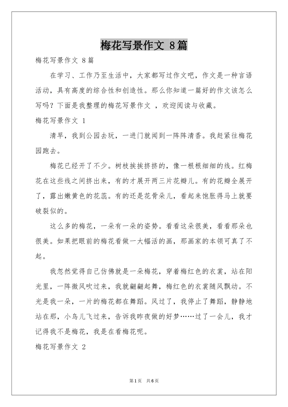 梅花写景作文 8篇_第1页